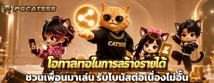 PGCAT555 บาคาร่าออนไลน์ เว็บตรง